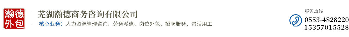 蕪湖瀚德商務(wù)咨詢有限公司